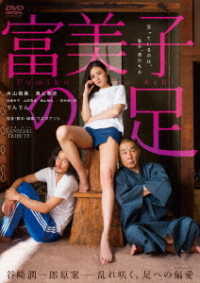 ＴＡＮＩＺＡＫＩ　ＴＲＩＢＵＴＥ『富美子の足』