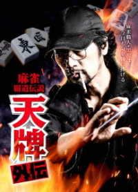 麻雀覇道伝説　天牌外伝