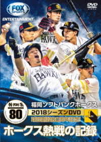 福岡ソフトバンクホークス２０１８シーズンＤＶＤ　ホークス熱戦の記録