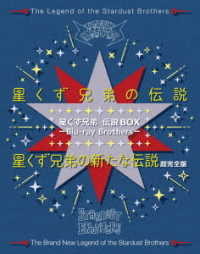 星くず兄弟　伝説ＢＯＸ　－Ｂｌｕ－ｒａｙ　Ｂｒｏｔｈｅｒｓ－『星くず兄弟の伝説』／『星くず兄弟の新たな伝説：超完全版』 Ｂｌｕ－ｒａｙ　Ｄｉｓｃ