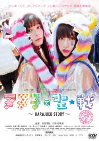 ヌヌ子の聖★戦　～ＨＡＲＡＪＵＫＵ　ＳＴＯＲＹ～