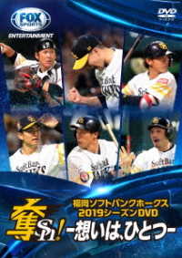 福岡ソフトバンクホークス２０１９シーズンＤＶＤ「奪Ｓｈ！」～想いは、ひとつ～