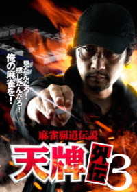 麻雀覇道伝説　天牌外伝３