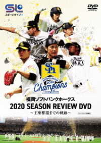 福岡ソフトバンクホークス　２０２０　ＳＥＡＳＯＮ　ＲＥＶＩＥＷ　ＤＶＤ　～王座奪還までの軌跡～