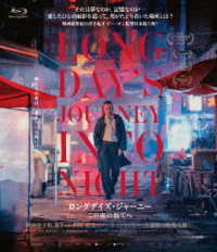 ロングデイズ・ジャーニー　この夜の涯てへ Ｂｌｕ－ｒａｙ　Ｄｉｓｃ