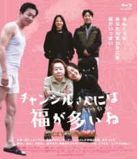 チャンシルさんには福が多いね Ｂｌｕ－ｒａｙ　Ｄｉｓｃ