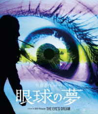 眼球の夢 Ｂｌｕ－ｒａｙ　Ｄｉｓｃ