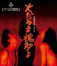 火だるま槐多よ Ｂｌｕ－ｒａｙ　Ｄｉｓｃ
