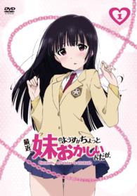最近、妹のようすがちょっとおかしいんだが。　第１巻【ＤＶＤ】