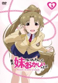 最近、妹のようすがちょっとおかしいんだが。　第３巻【ＤＶＤ】