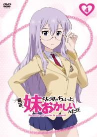 最近、妹のようすがちょっとおかしいんだが。　第４巻【ＤＶＤ】