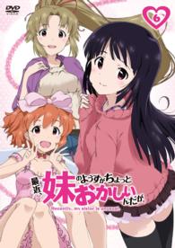 最近、妹のようすがちょっとおかしいんだが。　第６巻【ＤＶＤ】