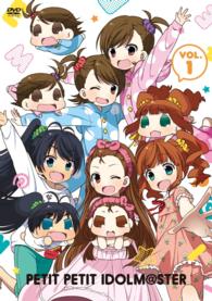 ぷちます！！　－プチプチ・アイドルマスター－　Ｖｏｌ．１【ＤＶＤ】