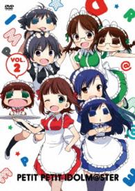 ぷちます！！　－プチプチ・アイドルマスター－　Ｖｏｌ．２【ＤＶＤ】