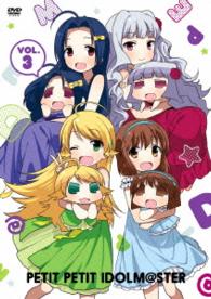ぷちます！！　－プチプチ・アイドルマスター－　Ｖｏｌ．３【ＤＶＤ】