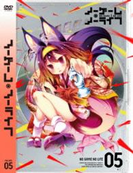 ノーゲーム・ノーライフ　Ⅴ【ＤＶＤ】