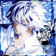 緋影（石川界人）／黒蝶のサイケデリカ　キャラクターＣＤ　Ｖｏｌ．２　山都