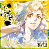 鴉翅（柿原徹也）／黒蝶のサイケデリカ　キャラクターＣＤ　Ｖｏｌ．３　鴉翅