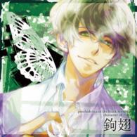 鉤翅（鳥海浩輔）／黒蝶のサイケデリカ　キャラクターＣＤ　Ｖｏｌ．４　鉤翅