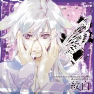 紋白（松岡禎丞）／黒蝶のサイケデリカ　キャラクターＣＤ　Ｖｏｌ．５　紋白