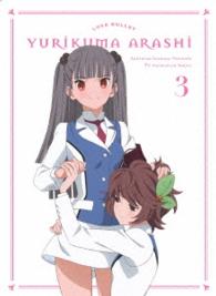 ユリ熊嵐　第３巻【ＤＶＤ】