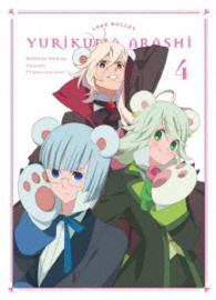 ユリ熊嵐　第４巻【ＤＶＤ】