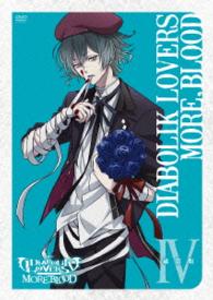 アニメ「ＤＩＡＢＯＬＩＫ　ＬＯＶＥＲＳ　ＭＯＲＥ，ＢＬＯＯＤ」通常版Ⅳ