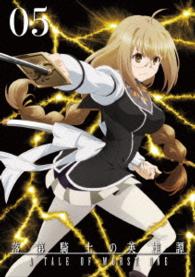 落第騎士の英雄譚〈キャバルリィ〉第５巻【Ｂｌｕ－ｒａｙ】 Ｂｌｕ－ｒａｙ　Ｄｉｓｃ