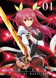 落第騎士の英雄譚〈キャバルリィ〉第１巻【ＤＶＤ】