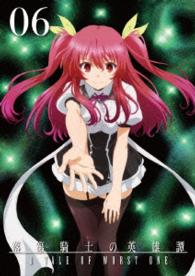 落第騎士の英雄譚〈キャバルリィ〉第６巻【ＤＶＤ】