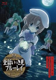 【ＴＶアニメ化１０周年記念】「ひぐらしのなく頃に解」全話いっき見ブルーレイ Ｂｌｕ－ｒａｙ　Ｄｉｓｃ