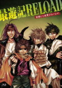 「最遊記ＲＥＬＯＡＤ」全話いっき見ブルーレイ Ｂｌｕ－ｒａｙ　Ｄｉｓｃ