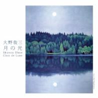 大野俊三／月の光