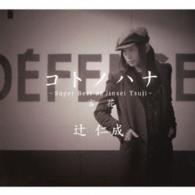 辻仁成／コトノハナ～Ｓｕｐｅｒ　Ｂｅｓｔ　ｏｆ　Ｊｉｎｓｅｉ　Ｔｓｕｊｉ～