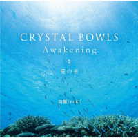 海響（ＭＩＫＩ）／ＣＲＹＳＴＡＬ　ＢＯＷＬＳ　Ａｗａｋｅｎｉｎｇ■愛の音