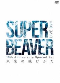 ＳＵＰＥＲ　ＢＥＡＶＥＲ／１０ｔｈ　Ａｎｎｉｖｅｒｓａｒｙ　Ｓｐｅｃｉａｌ　Ｓｅｔ「未来の続けかた」