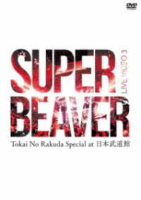 ＳＵＰＥＲ　ＢＥＡＶＥＲ／ＬＩＶＥ　ＶＩＤＥＯ　３　Ｔｏｋａｉ　Ｎｏ　Ｒａｋｕｄａ　Ｓｐｅｃｉａｌ　ａｔ　日本武道館
