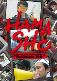 ＨＡＭＡＳＨＯ　第１シーズン　ＤＶＤ２　幻の浜田監督作品を一挙公開！