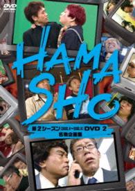 ＨＡＭＡＳＨＯ　第２シーズンＤＶＤ２　名物企画集