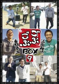 ごぶごぶＢＯＸ９