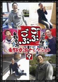 ごぶごぶ　東野幸治セレクション９