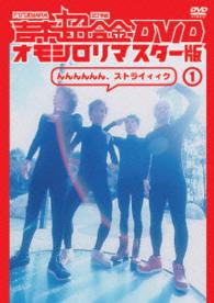吉本超合金　ＤＶＤ　オモシロリマスター版１「んんんんんん、ストライィィク」