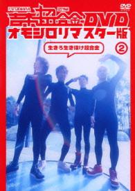 吉本超合金　ＤＶＤ　オモシロリマスター版２「生きろ生き抜け超合金」