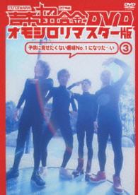 吉本超合金　ＤＶＤ　オモシロリマスター版３「子供に見せたくない番組Ｎｏ．１になりた～い」