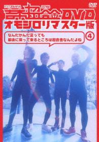 吉本超合金　ＤＶＤ　オモシロリマスター版４「なんだかんだ言っても最後に帰ってくるとこは超合金なんだよね」
