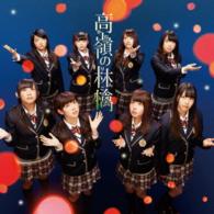 ＮＭＢ４８／高嶺の林檎（Ｔｙｐｅ－Ｂ）