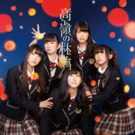 ＮＭＢ４８／高嶺の林檎（Ｔｙｐｅ－Ｃ）
