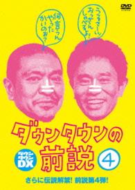 ダウンタウンの前説　ＶＯＬ．４