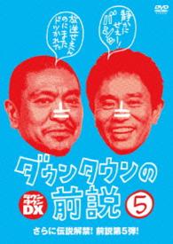 ダウンタウンの前説　ＶＯＬ．５