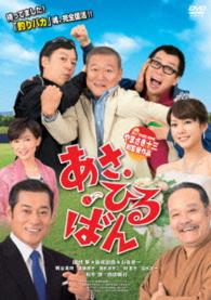 あさひるばん（ＤＶＤ特別版）